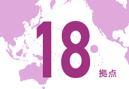 18拠点