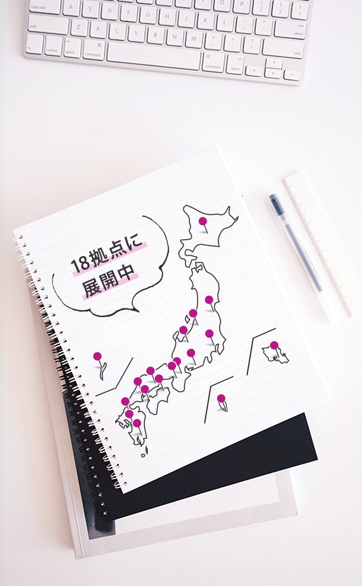 国内外18拠点でサービス展開