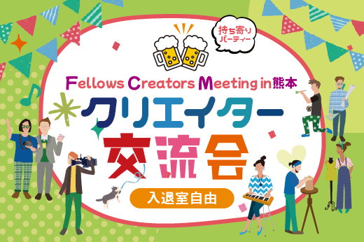 「Fellows Creators Meeting in 熊本」クリエイター交流会