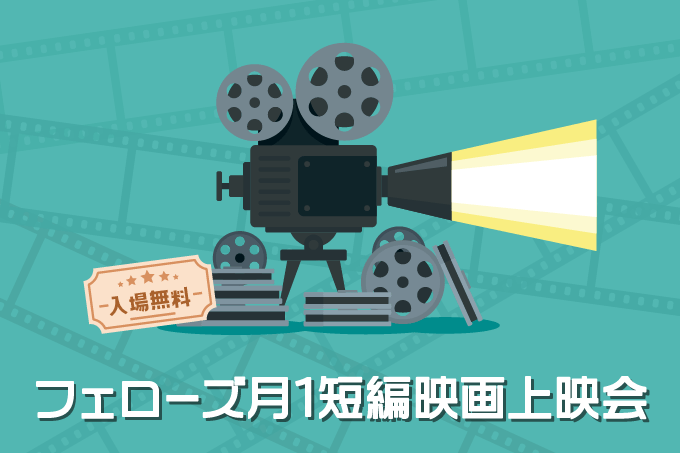 フェローズ月１短編映画上映会