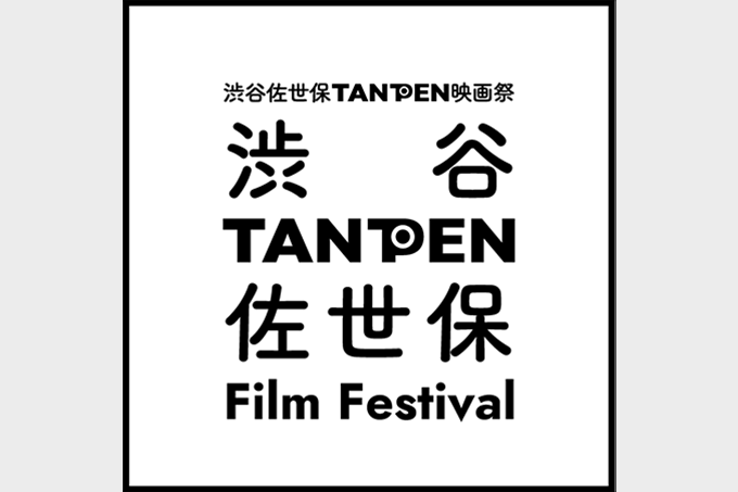 渋谷佐世保TANPEN映画祭