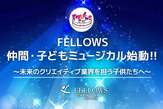 FELLOWS仲間・子どもミュージカル