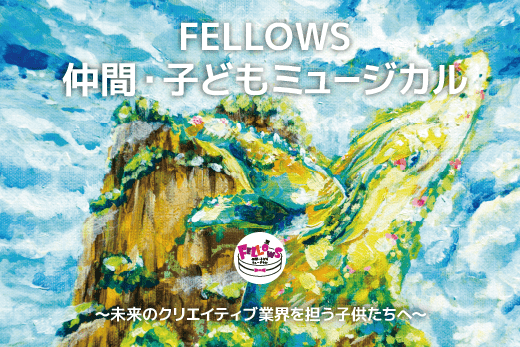 FELLOWS仲間・子どもミュージカル
