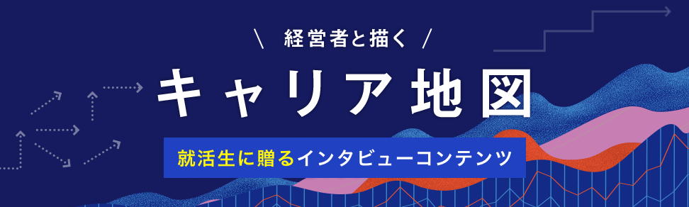 キャリアパーク「キャリア地図」特別インタビュー