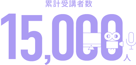 累計受講者数1万5000人以上
