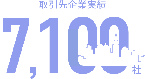 取引先企業実績
