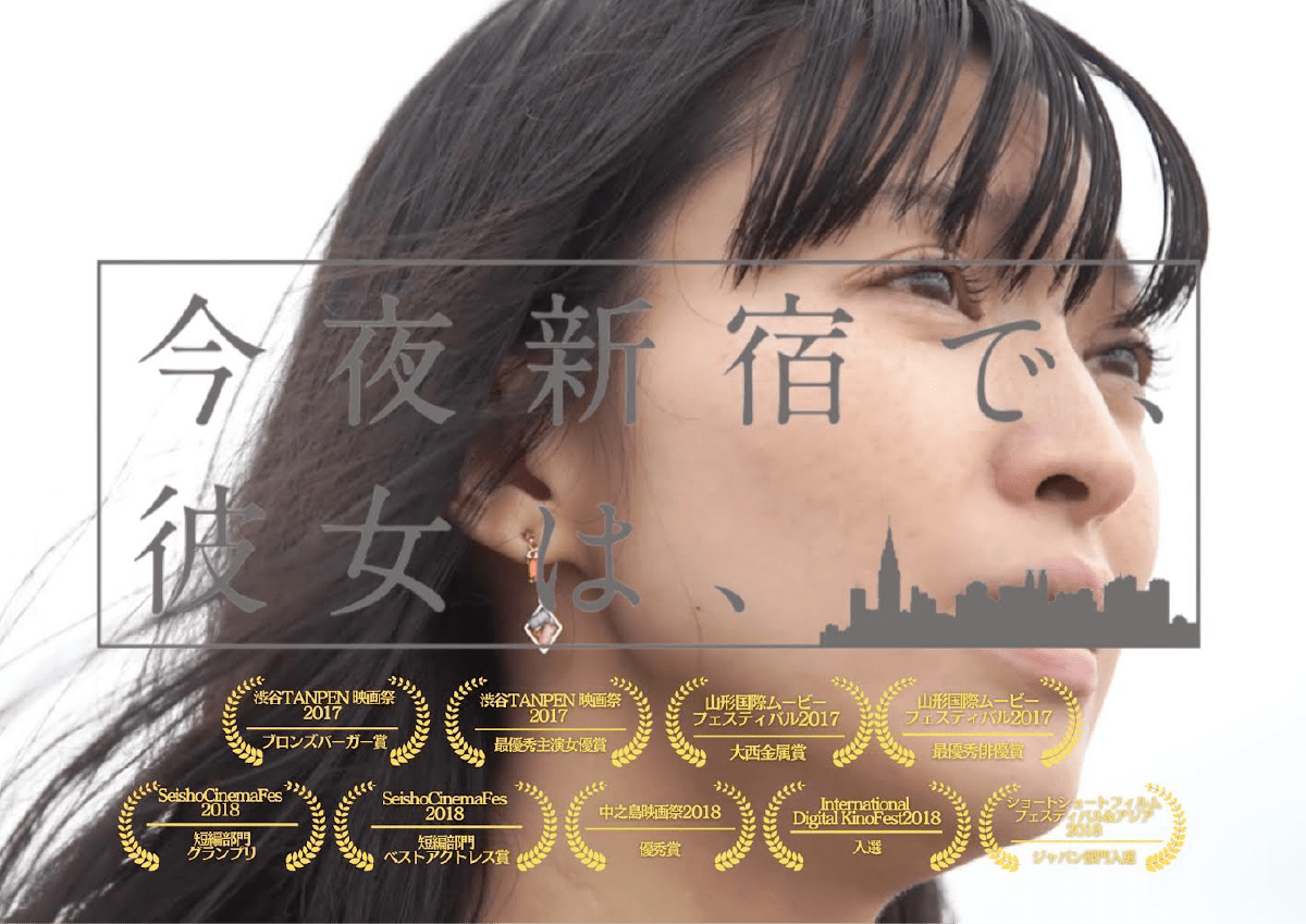 作品1.『今夜新宿で、彼女は、』2017年（30分）