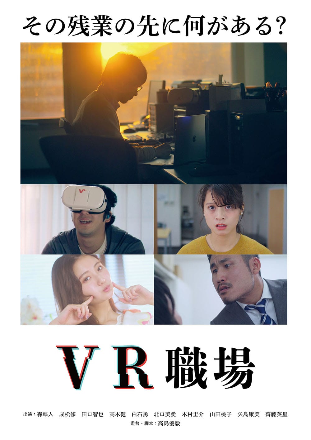 作品3.『VR職場』2019年（27分）