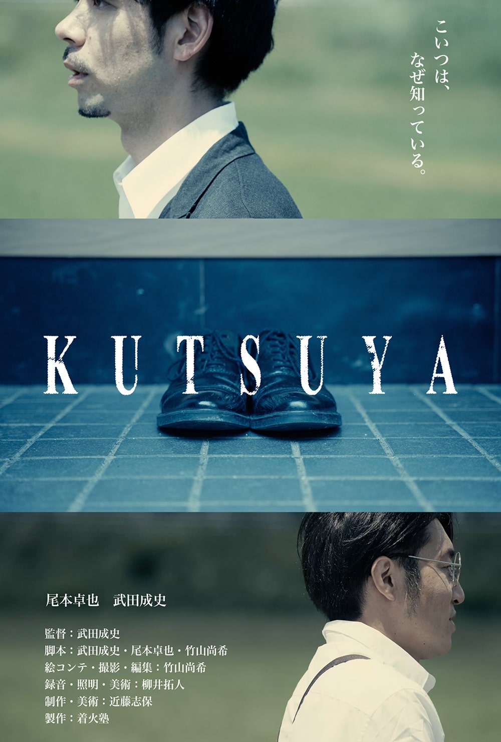 作品1.『KUTSUYA』2022年（13分）
