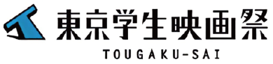 東京学生映画祭（東学祭）とは？