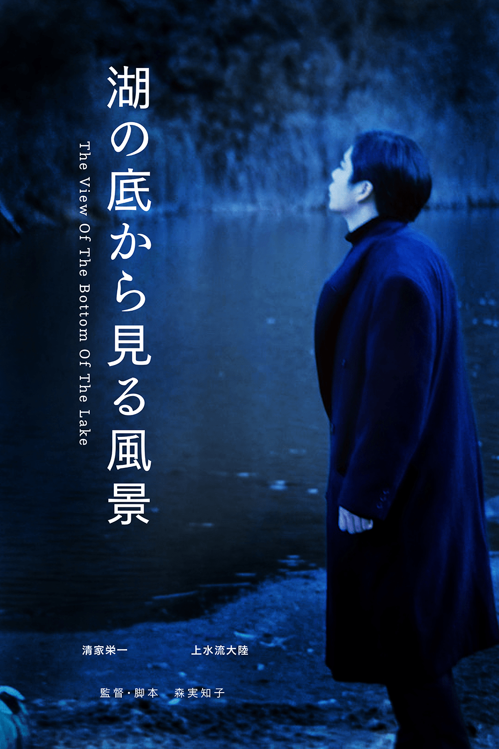 作品1.『湖の底から見る風景』2022年（14分）