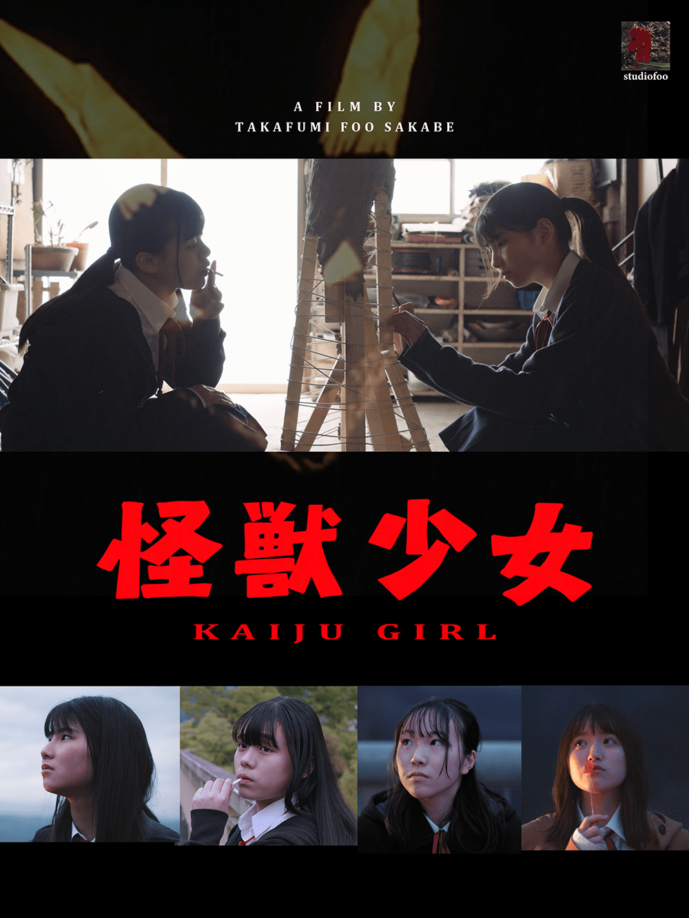 作品3.『怪獣少女』2022年（25分）