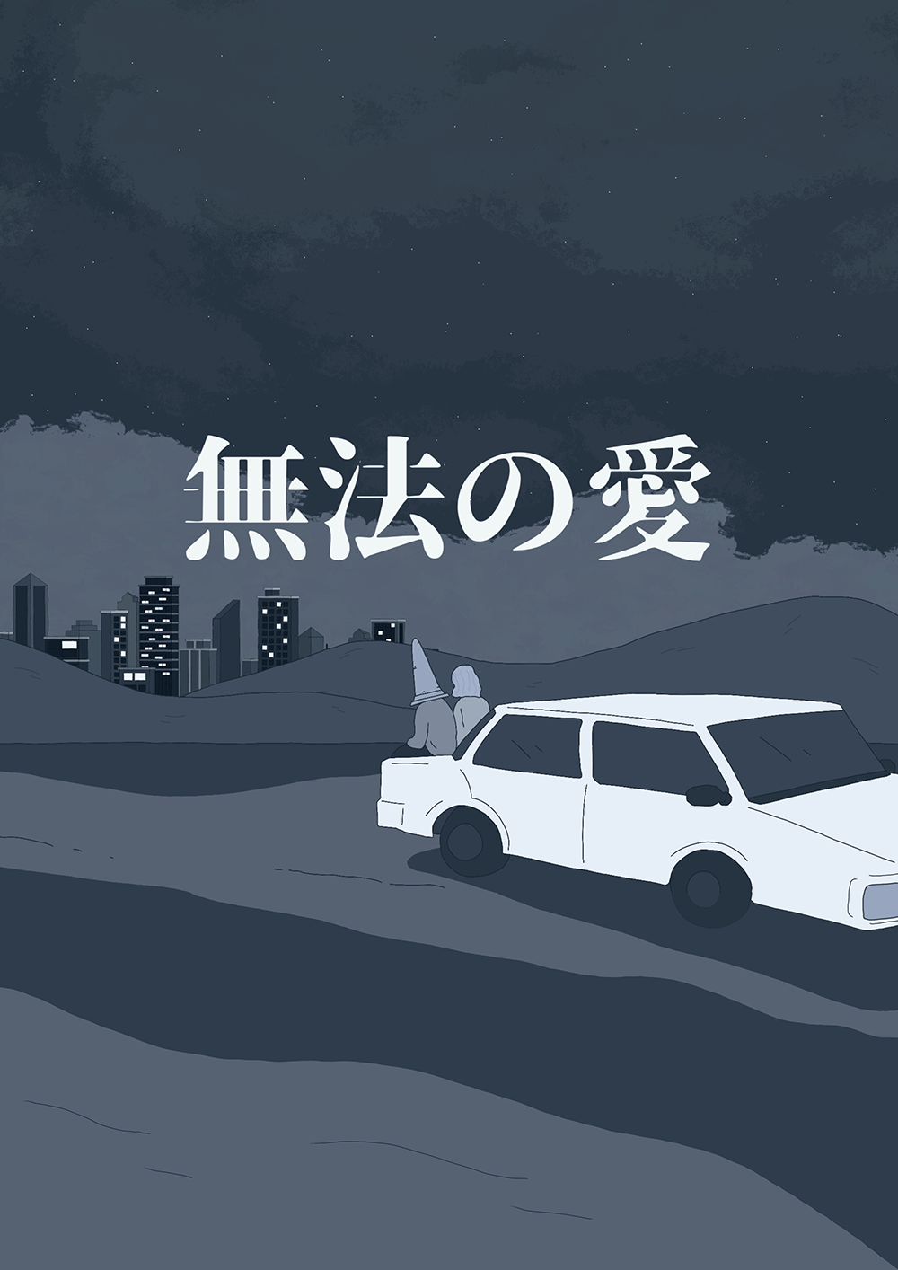 作品2.『無法の愛』2022年（23分）