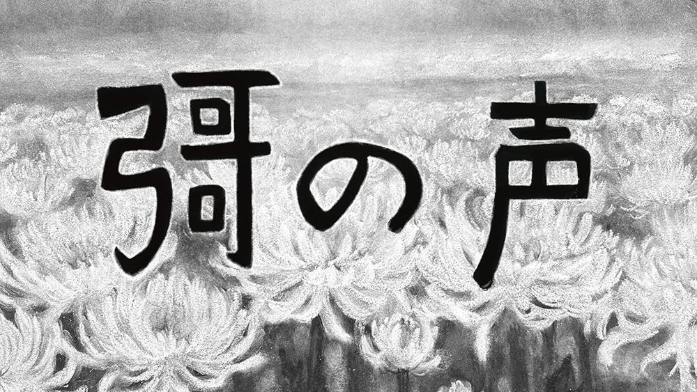 作品1.『彁の声』2025年（23分）