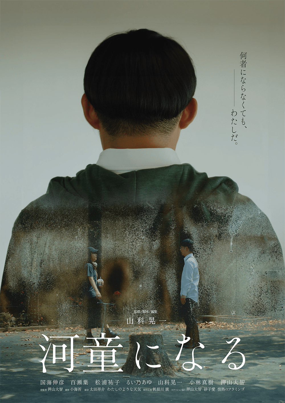 作品4.『河童になる』2024年(27分）