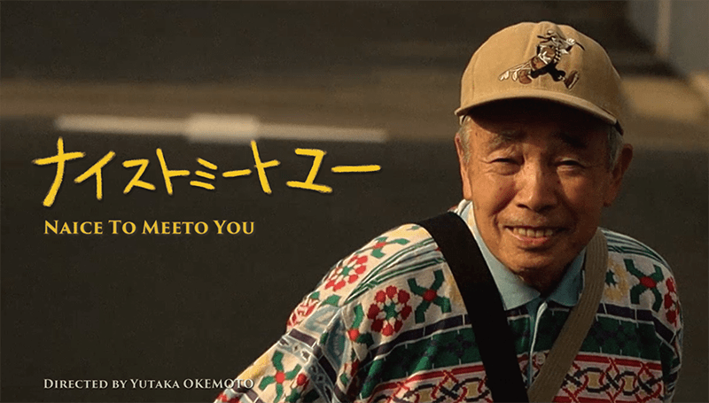 ナイストミートユー