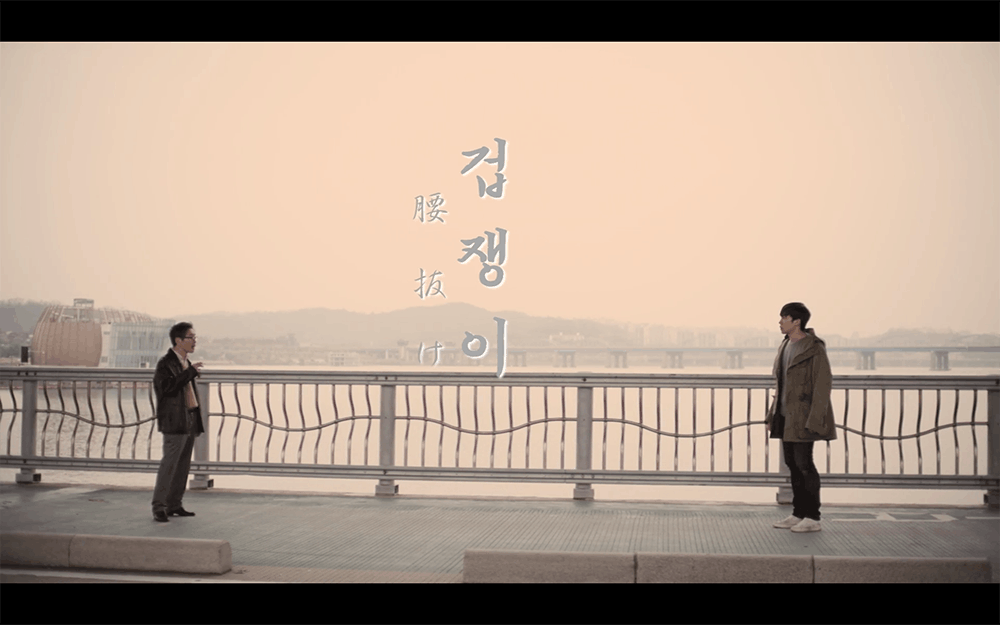 作品4.『腰抜け』2016年（23分）