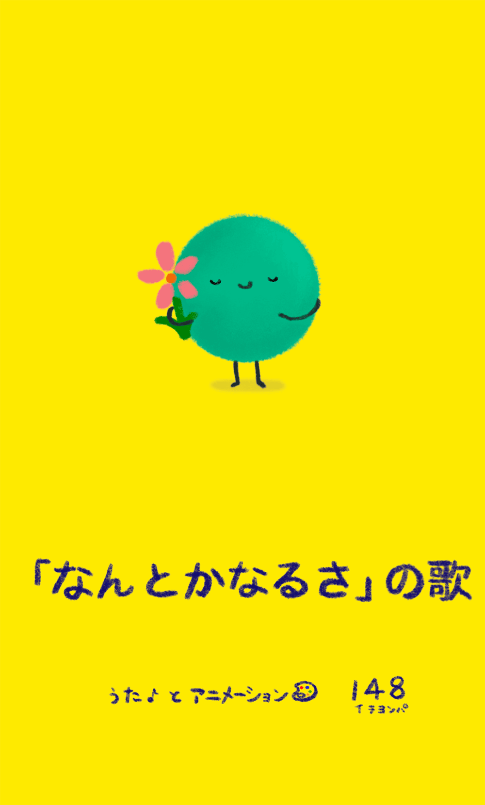 作品2.『「なんとかなるさ」の歌』2022年（2分）