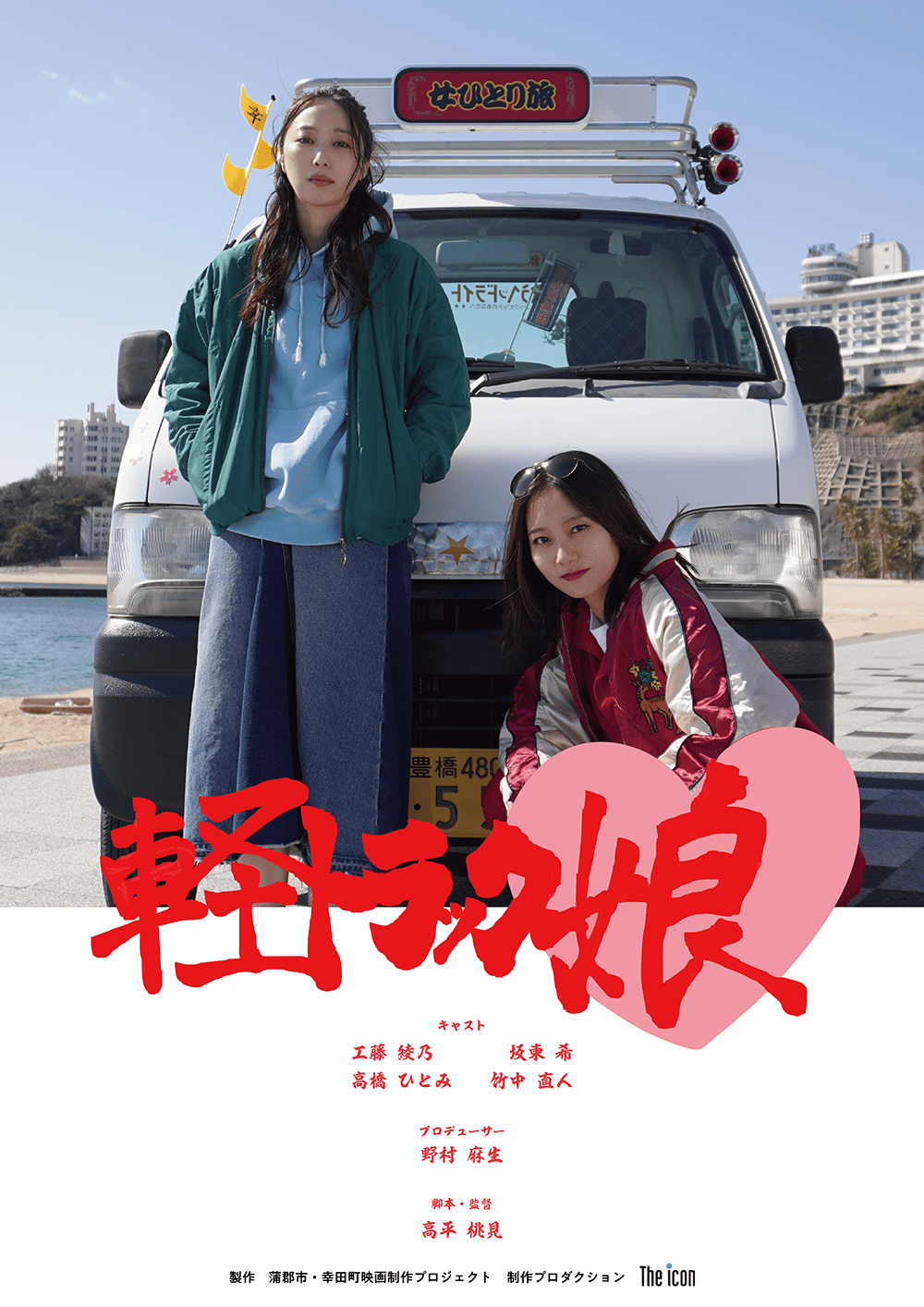 作品1.『軽トラック娘』2025年（20分）