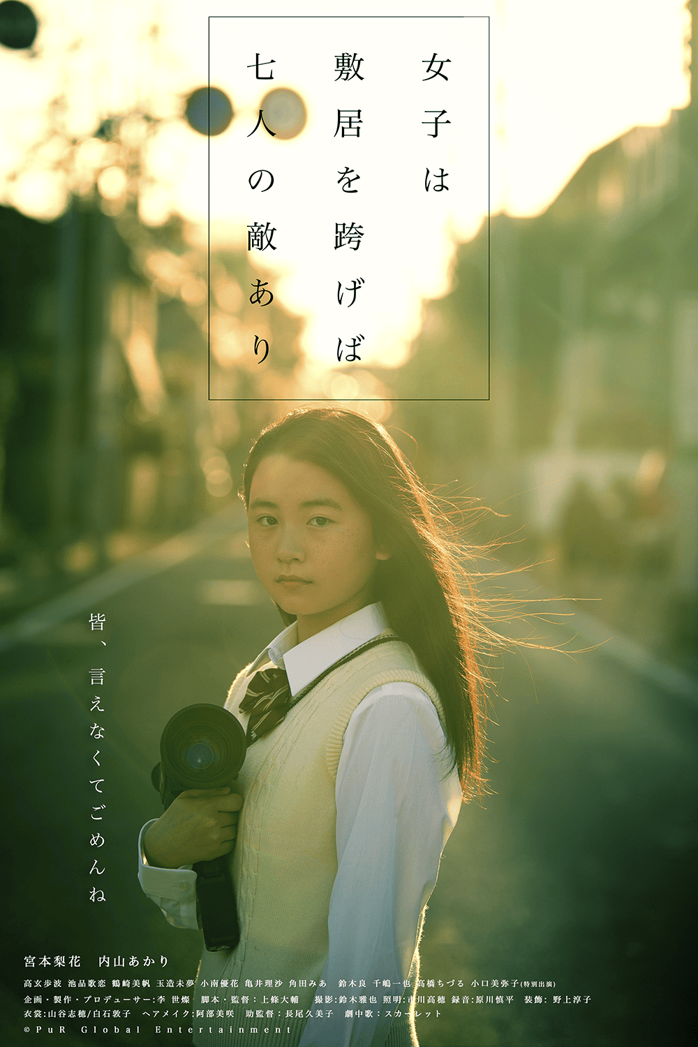 作品2.『女子は敷居を跨けば七人の敵あり』2019年（25分）