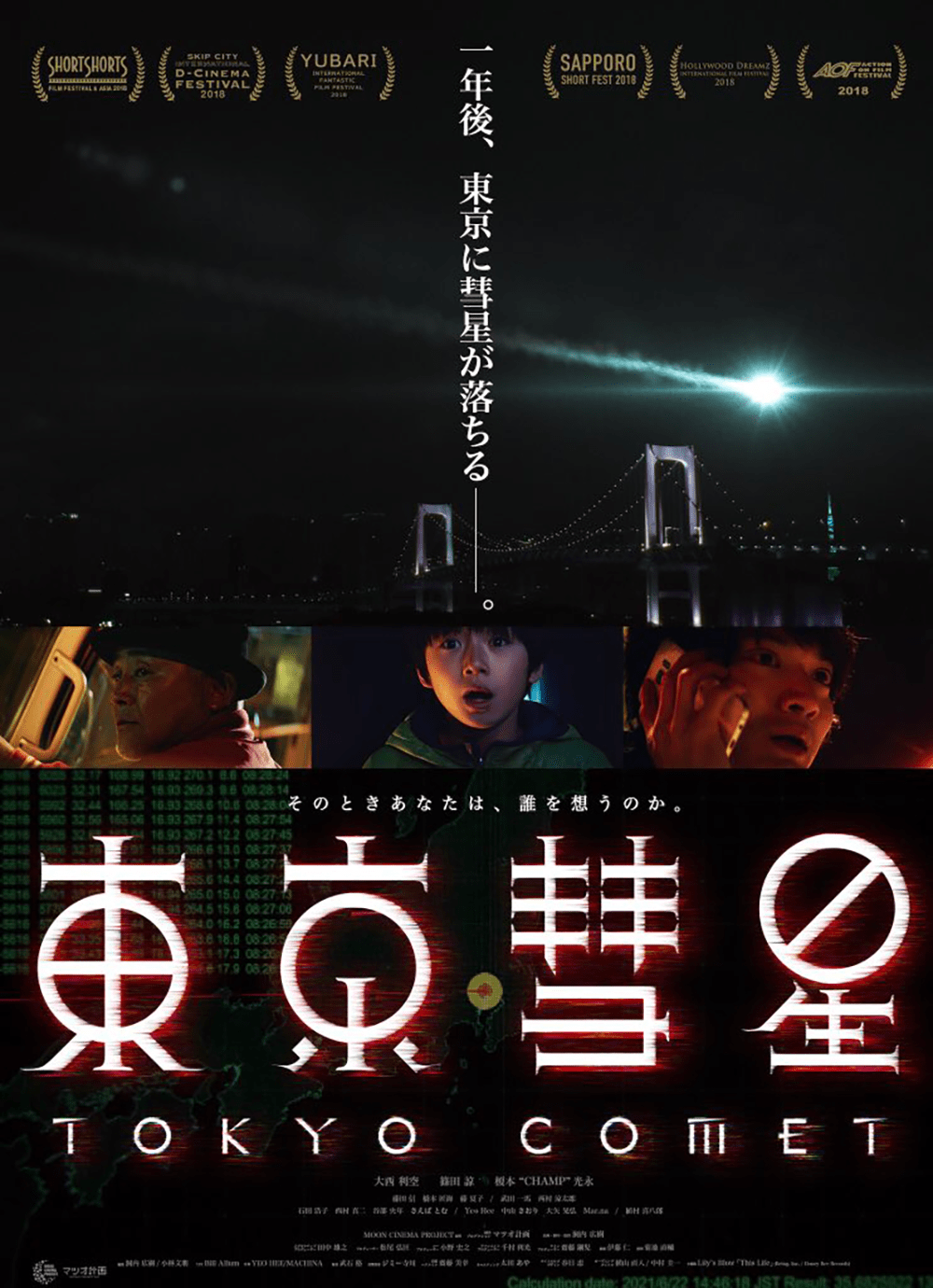 作品4.『東京彗星』2017年（30分）
