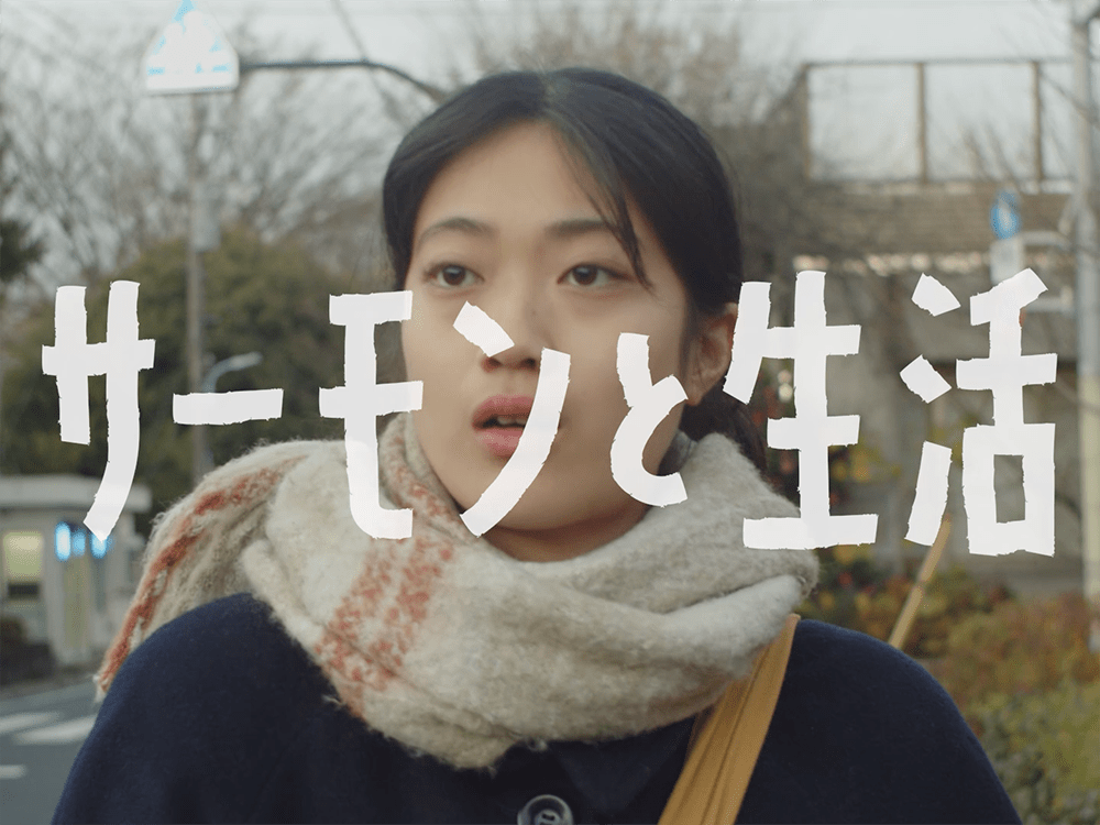 作品1.『サーモンと生活』2023年（4分）