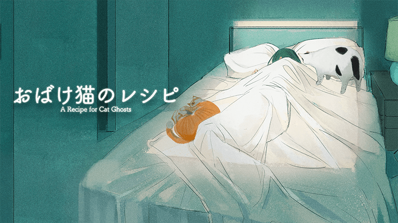 おばけ猫のレシピ