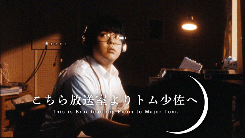 こちら放送室よりトム少佐へ