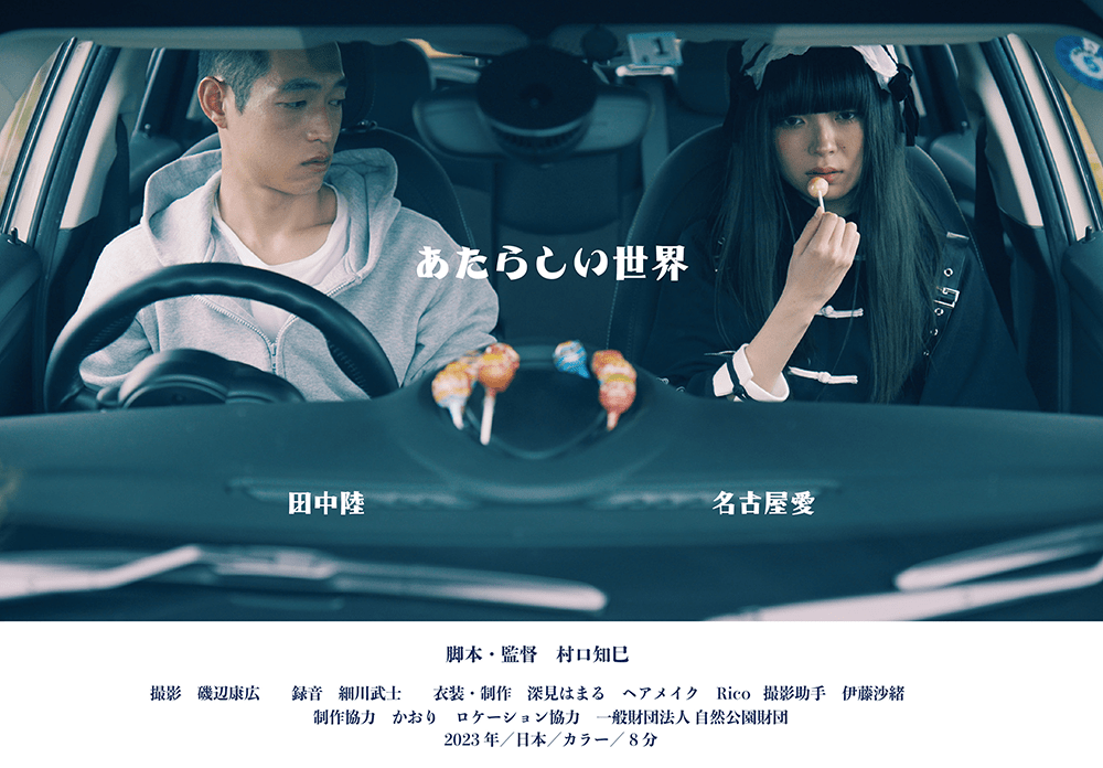 作品3.『あたらしい世界』2023年（8分）