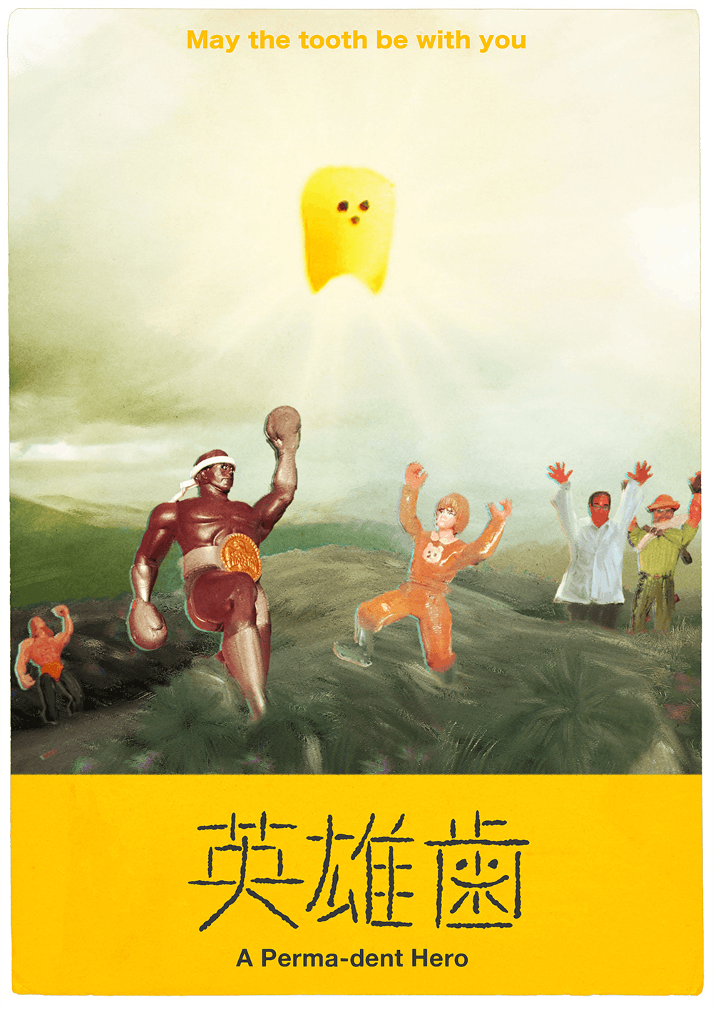 作品3.『英雄歯』2024年（4分）