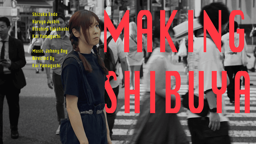 作品1.『メイキング・シブヤ』2024年（7分）