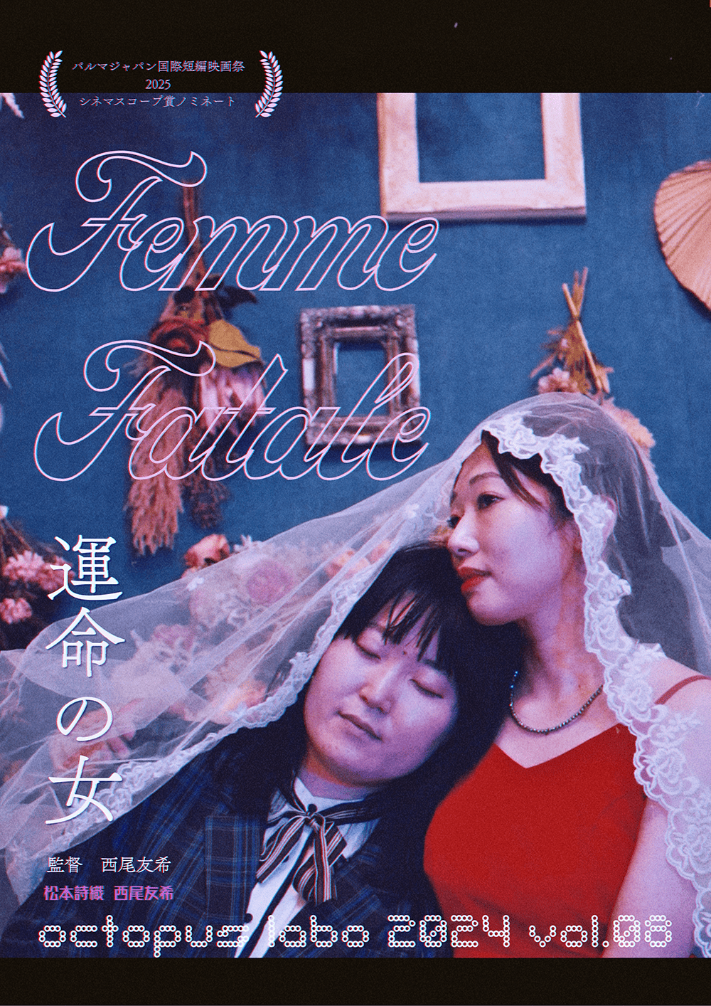 作品1.『運命の女』2024年（11分）