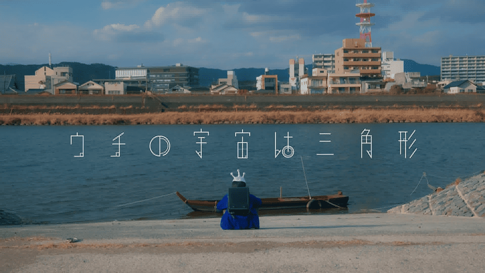 作品2.『ウチの宇宙は三角形』2025年（8分）