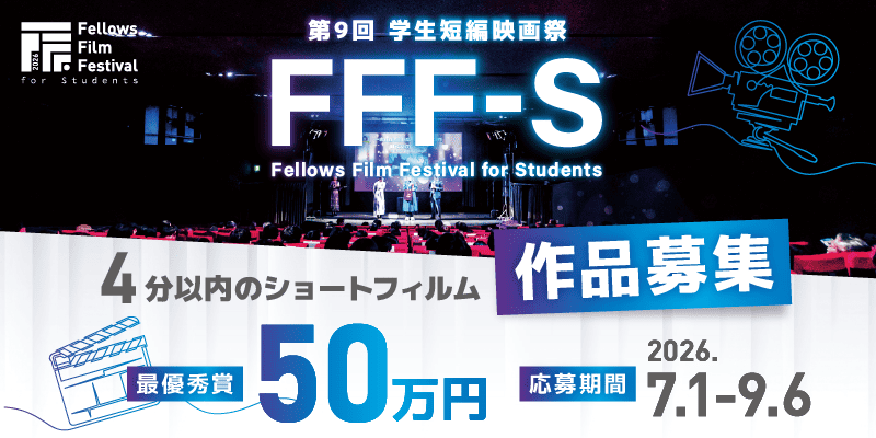 学生短編映画祭 FFF-S