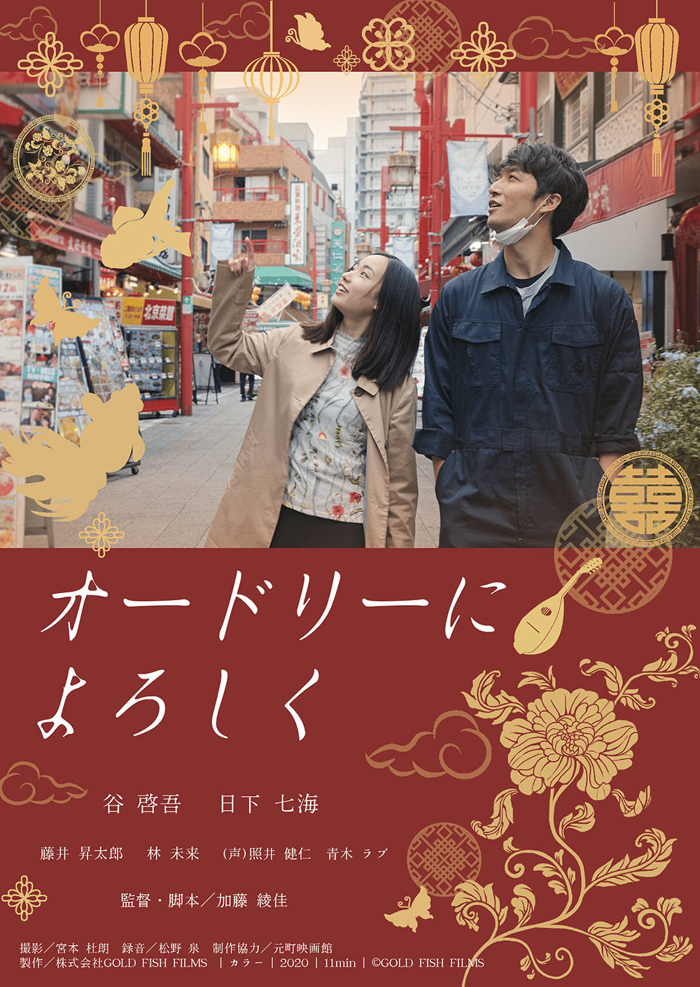 作品1.『オードリーによろしく』2020年（1１分）