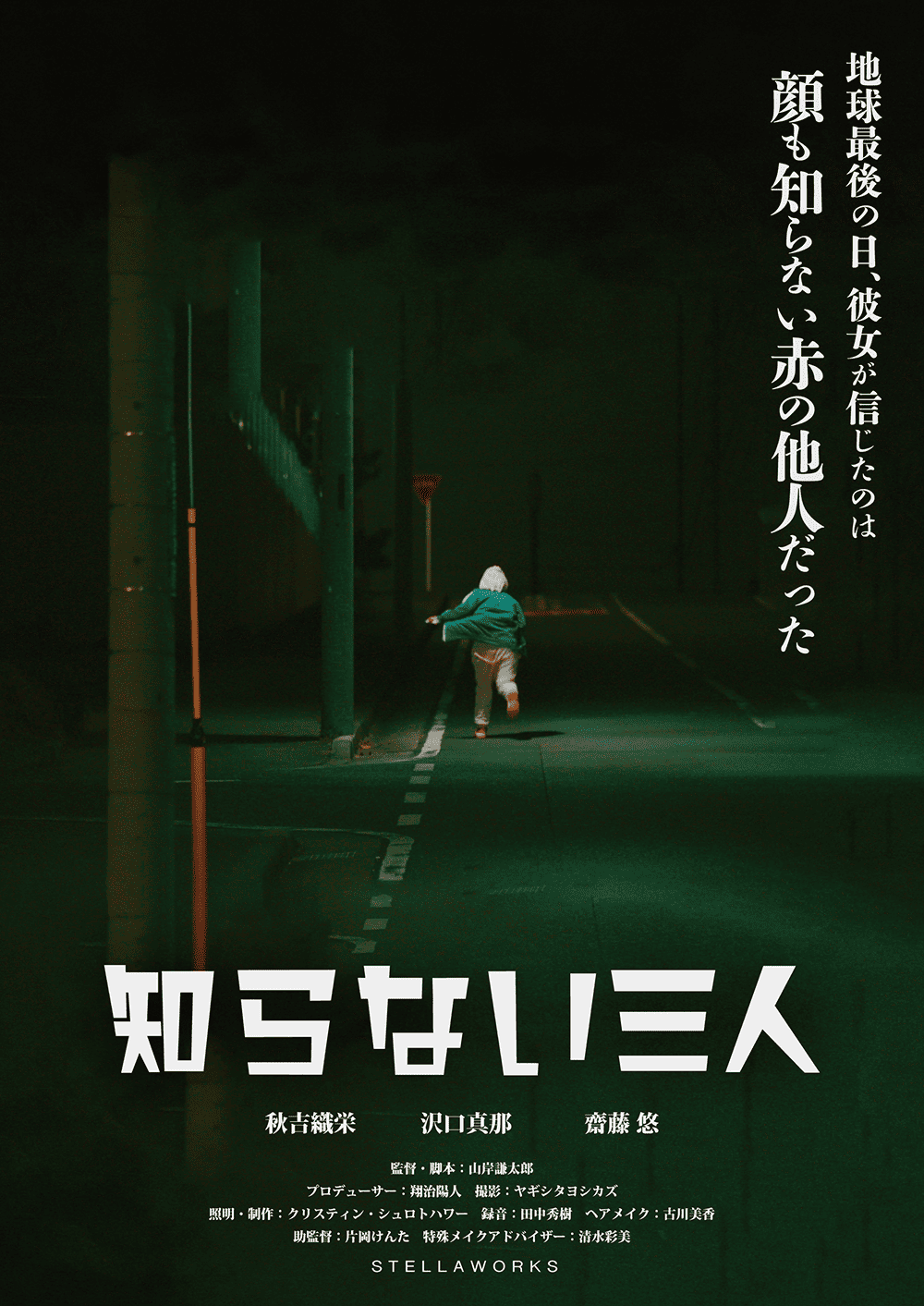 作品2.『知らない三人』2019年（23分）