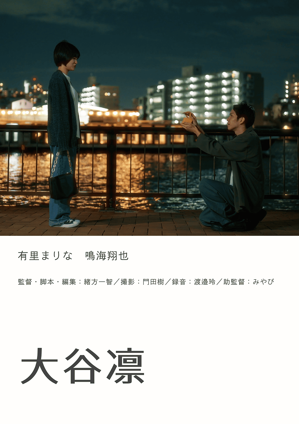 作品3.『大谷凛』2024年（５分）