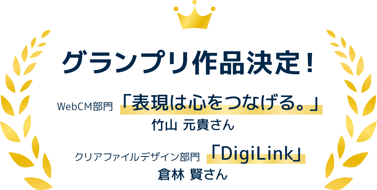 グランプリ作品決定！