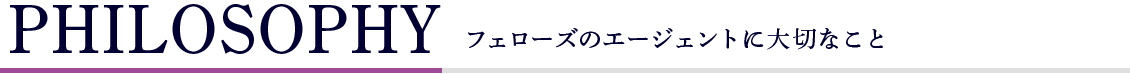 エージェントに大切なこと