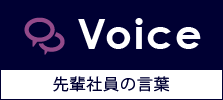 先輩社員の言葉