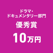 ドラマ・ドキュメンタリー部門　優秀賞