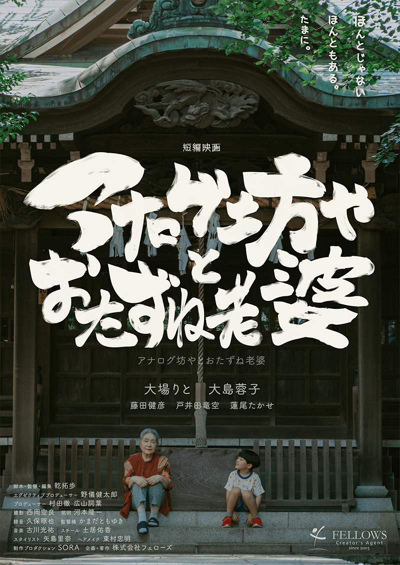 短編映画「アナログ坊やとおたずね老婆」（21分）