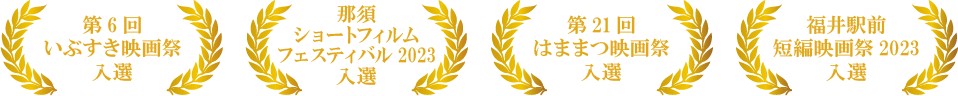 受賞歴