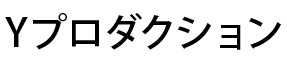 Y-プロダクション