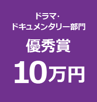 ドラマ・ドキュメンタリー部門　優秀賞