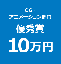 ＣＧ・アニメーション部門 優秀賞