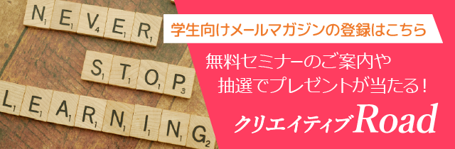 学生のための無料サービス「フェローズクリエイティブRoad」。無料セミナーやクリエイティブ業界の最新情報などをお届けします。