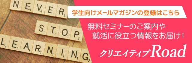 学生のための無料サービス「フェローズクリエイティブRoad」。無料セミナーやクリエイティブ業界の最新情報などをお届けします。