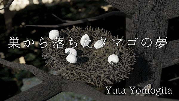 巣から落ちたタマゴの夢