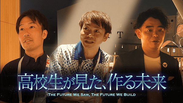 高校生が見た、作る未来